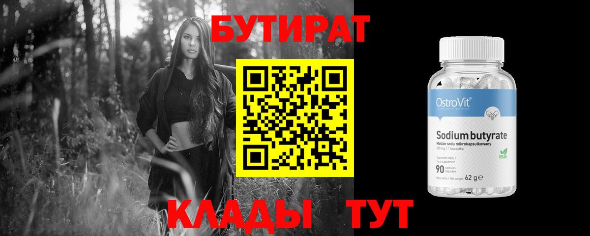 Бутират Butirat Черняховск