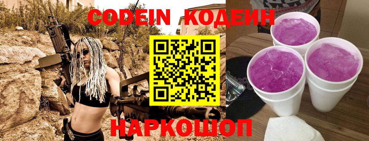 Кодеин Purple Drank  Вход с VPN  Codein Purple Drank  Черняховск 